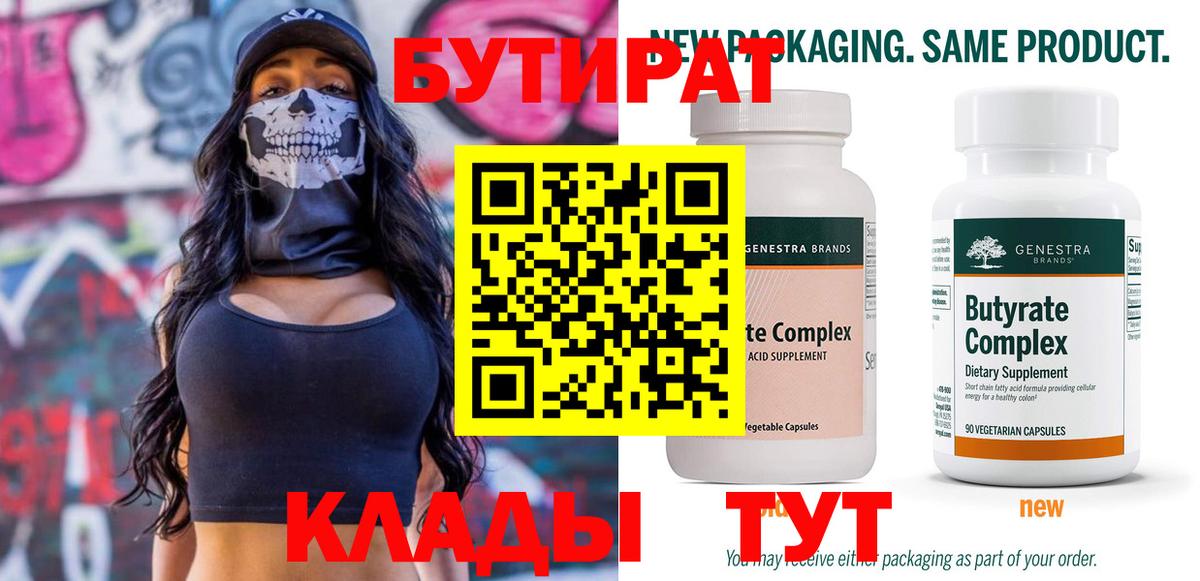 БУТИРАТ 99% Отрадный