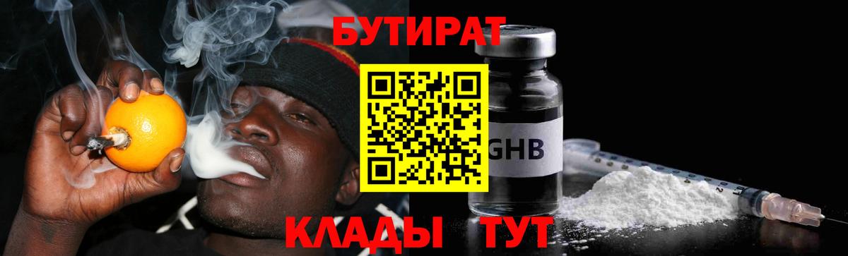 БУТИРАТ GHB  Вход с VPN  Отрадный 