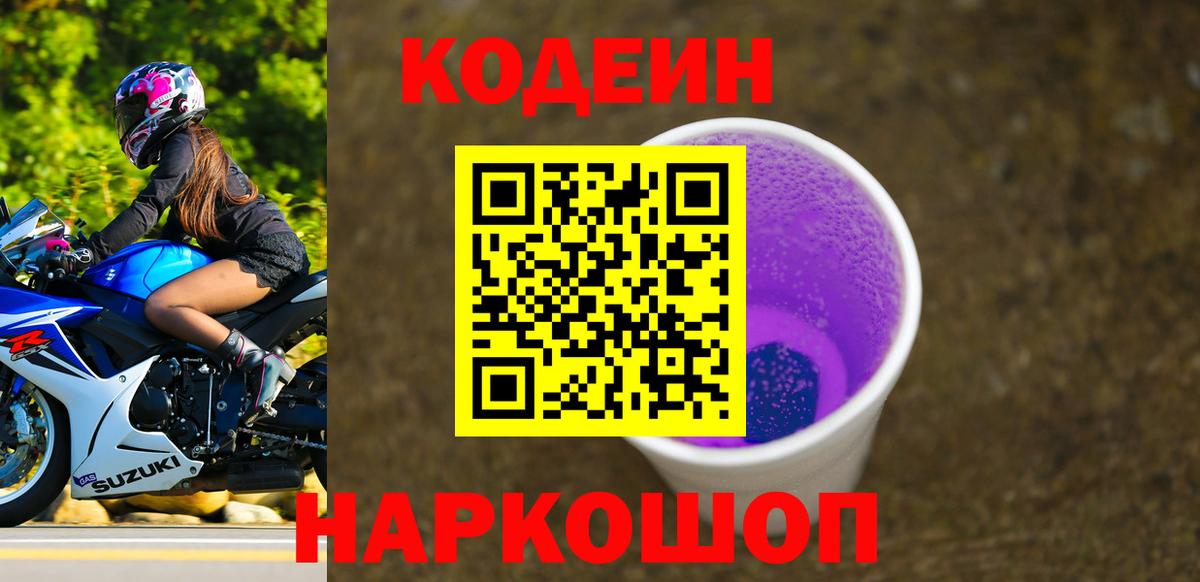 Codein Purple Drank  Вход с VPN  Отрадный 
